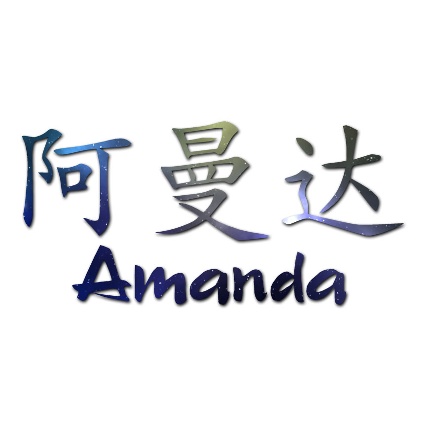 Chinese Symbol Amanda Name - Decal Sticker - Multiple Patterns